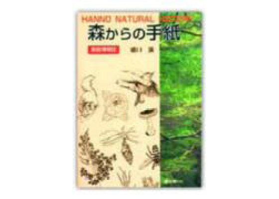楽天ブックス 森からの手紙 飯能博物誌 盛口満 本 楽天ブックス 森からの手紙 飯能博物誌 盛口満 本